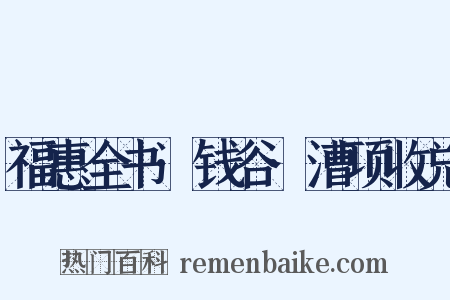 福惠全书·钱谷·漕项收兑是什么意思的图片